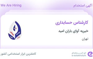 استخدام کارشناس حسابداری در خیریه آوای باران امید در تهران