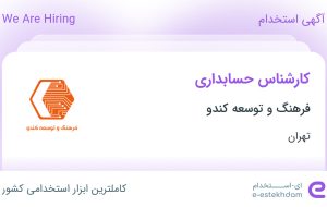 استخدام کارشناس حسابداری در فرهنگ و توسعه کندو در محدوده ونک تهران