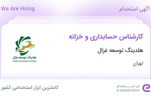 استخدام کارشناس حسابداری و خزانه در هلدینگ توسعه غزال در تهران