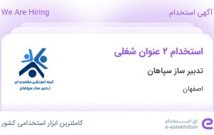 استخدام کارشناس حسابداری و کارشناس آموزش در تدبیر ساز سپاهان در اصفهان