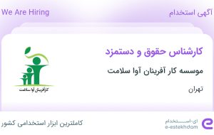 استخدام کارشناس حقوق و دستمزد در موسسه کار آفرینان آوا سلامت در تهران