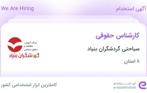 استخدام کارشناس حقوقی در 8 استان