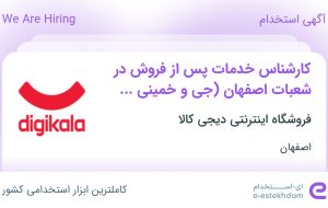 استخدام کارشناس خدمات پس از فروش در شعب اصفهان (جی، خمینی شهر) در دیجی کالا