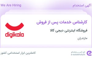 استخدام کارشناس خدمات پس از فروش در فروشگاه اینترنتی دیجی کالا در نوشهر