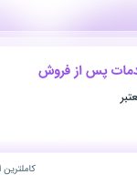 استخدام کارشناس خدمات پس از فروش در محدوده جردن تهران