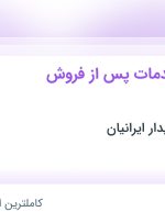 استخدام کارشناس خدمات پس از فروش لوازم یدکی در تهران