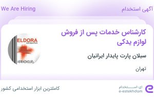 استخدام کارشناس خدمات پس از فروش لوازم یدکی در تهران