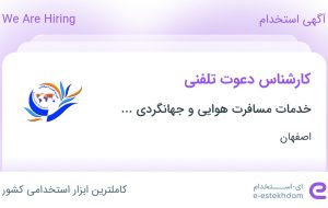 استخدام کارشناس دعوت تلفنی در اصفهان