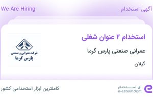 استخدام کارشناس دفتر فنی و کارشناس PMO در عمرانی صنعتی پارس گرما در گیلان