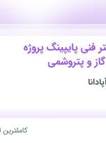 استخدام کارشناس دفتر فنی پایپینگ پروژه های نفت و گاز و پتروشمی در ۹ استان