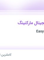 استخدام کارشناس دیجیتال مارکتینگ در EasyEnterCollege در ۳۱ استان