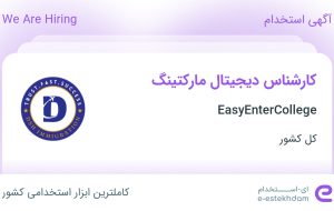 استخدام کارشناس دیجیتال مارکتینگ در EasyEnterCollege در ۳۱ استان