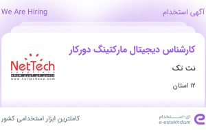 استخدام کارشناس دیجیتال مارکتینگ دورکار در نت تک در ۱۲ استان