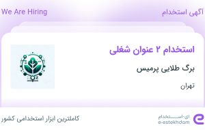 استخدام کارشناس دیجیتال مارکتینگ و هوش مصنوعی و مسئول دفتر در تهران