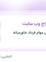 استخدام کارشناس طراح وب سایت در تهران