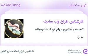 استخدام کارشناس طراح وب سایت در تهران