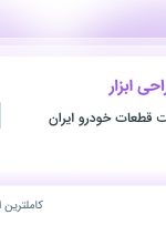 استخدام کارشناس طراحی ابزار در فرآوری و ساخت قطعات خودرو ایران در گیلان