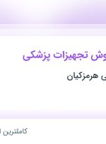 استخدام کارشناس فروش تجهیزات پزشکی در تهران و البرز