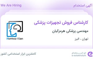 استخدام کارشناس فروش تجهیزات پزشکی در تهران و البرز