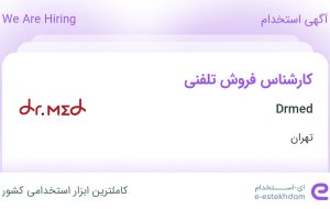 استخدام کارشناس فروش تلفنی در Drmed در محدوده پونک تهران