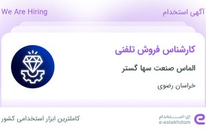 استخدام کارشناس فروش تلفنی در الماس صنعت سها گستر در خراسان رضوی