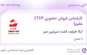 استخدام کارشناس فروش حضوری ( TCP مقیم ) در ۱۱ استان