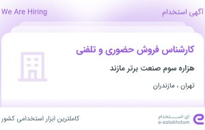 استخدام کارشناس فروش حضوری و تلفنی در تهران و مازندران