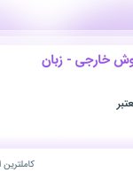 استخدام کارشناس فروش خارجی – زبان عربی در محدوده شیخ صدوق اصفهان