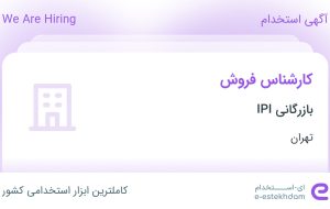 استخدام کارشناس فروش در بازرگانی IPI در تهران