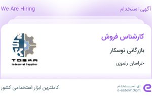 استخدام کارشناس فروش در بازرگانی توسکار در خراسان رضوی