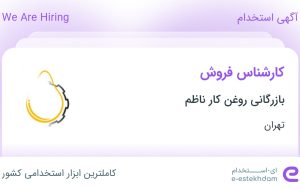 استخدام کارشناس فروش در بازرگانی روغن کار ناظم در محدوده پامنار تهران