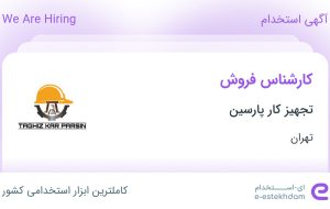 استخدام کارشناس فروش در تجهیز کار پارسین در محدوده فردوسی تهران