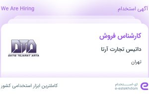 استخدام کارشناس فروش در داتیس تجارت آرتا در محدوده خاقانی تهران