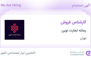 استخدام کارشناس فروش در رسانه تجارت نوین در محدوده فاطمی تهران