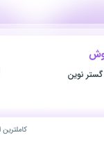 استخدام کارشناس فروش در شهرآهن گیتی گستر نوین در محدوده شاد آباد تهران