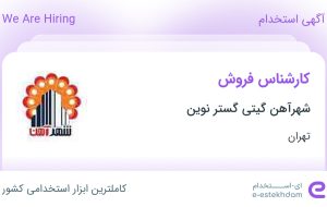 استخدام کارشناس فروش در شهرآهن گیتی گستر نوین در محدوده شاد آباد تهران