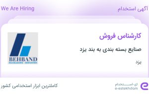 استخدام کارشناس فروش در صنایع بسته بندی به بند یزد در یزد