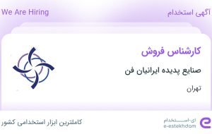 استخدام کارشناس فروش در صنایع پدیده ایرانیان فن در محدوده سعادت آباد تهران