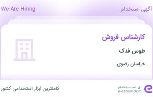 استخدام کارشناس فروش در طوس فدک در محدوده کوشش خراسان رضوی