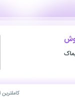 استخدام کارشناس فروش در فرداد تجارت لیماک در بندرعباس