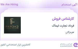 استخدام کارشناس فروش در فرداد تجارت لیماک در بندرعباس