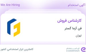 استخدام کارشناس فروش در فن آزما گستر در محدوده بریانک تهران