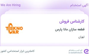 استخدام کارشناس فروش در قطعه سازان مانا پارس در شهریار تهران