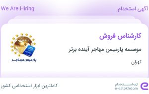 استخدام کارشناس فروش در موسسه پارمیس مهاجر آینده برتر در تهران