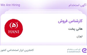 استخدام کارشناس فروش در هانی پخت در محدوده سیروس تهران