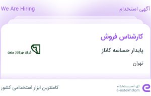 استخدام کارشناس فروش در پایدار حساسه کاناز در محدوده میرداماد تهران