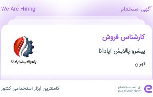 استخدام کارشناس فروش در پیشرو پالایش آپادانا در محدوده حشمتیه تهران