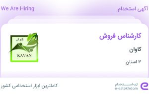 استخدام کارشناس فروش در کاوان در خراسان رضوی، فارس و کرمان