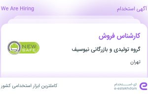 استخدام کارشناس فروش در گروه تولیدی و بازرگانی نیوسیف در تهران