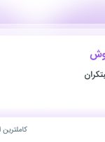 استخدام کارشناس فروش در گروه صنعتی مبتکران در محدوده چیتگر تهران